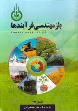 بازمهندسی فرآیندها در سازمان مرکزی تعاون روستایی ایران