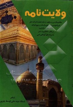 ولایت‌نامه: مفاهیم فارسی و منظوم تمام خطبه‌ها و نامه‌های امیرالمومنین علی (ع) در نهج‌البلاغه در 8942 بیت شعر به ...