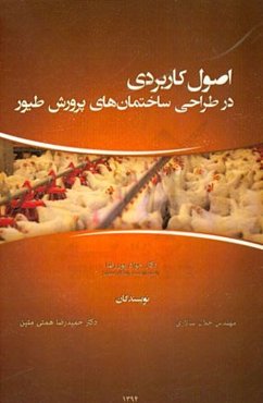اصول کاربردی در طراحی ساختمان‌های پرورش طیور (با نگاهی کلی بر نکات پرورشی)