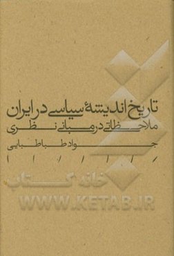 تاریخ اندیشه سیاسی در ایران: ملاحظاتی در مبانی نظری