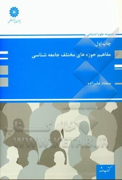 مفاهیم حوزه‌های مختلف جامعه‌شناسی: مجموعه علوم اجتماعی