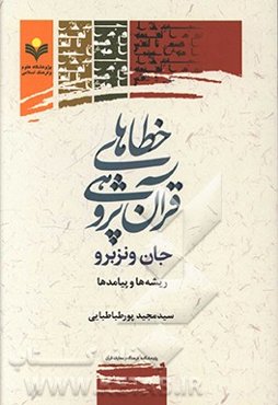 خطاهای قرآن‌پژوهی جان ونزبرو ریشه‌ها و پیامدها