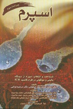 اسپرم: شناخت و انتخاب اسپرم از دیدگاه بالینی و مولکولی در افراد کاندید ICSI