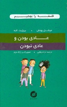 عادی بودن و عادی نبودن