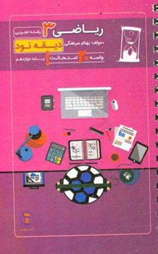 دیقه نود ریاضی 3: پایه‌ی دوازدهم