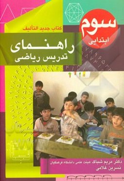 راهنمای تدریس ریاضی سوم ابتدایی (کتاب جدیدالتالیف)