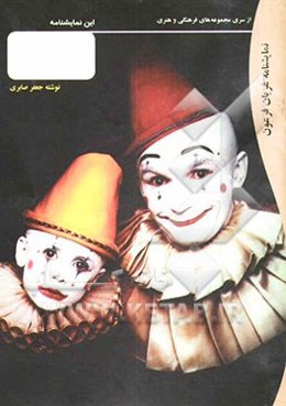 نمایشنامه غریان فرعون