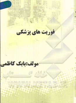 فوریتهای پزشکی