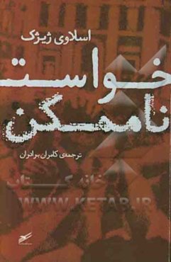 خواست ناممکن