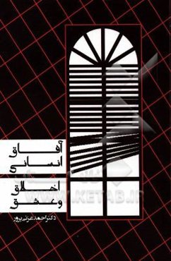 آفاق انسانی اخلاق و عشق