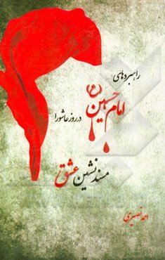 راهبردهای امام حسین (ع) در روز عاشورا مسندنشین عشق