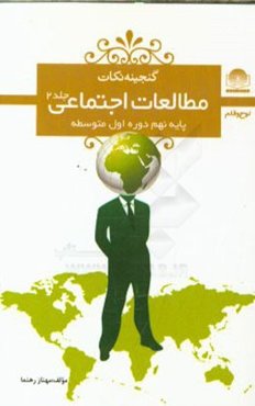 مطالعات اجتماعی پایه‌ی نهم دوره‌ی اول متوسطه