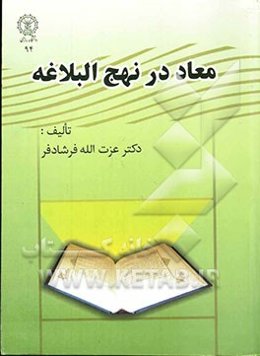 معاد در نهج البلاغه