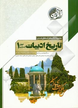 تاریخ ادبیات ایران و جهان (1) سال دوم دبیرستان (رشته‌ی ادبیات و علوم انسانی)
