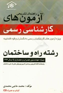 راهنمای تشریحی آزمونهای کارشناسی رسمی: ‌ویژه آزمون‌های کانون کارشناسان رسمی دادگستری و قوه قضاییه رشته راه و ساختمان و معماری