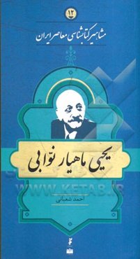 یحیی ماهیارنوابی