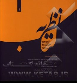 کتاب نظریه: کتابی در عالی‌ترین سطح علم و تحقیق برای انتخاب و معرفی نظریه‌های برتر در عرصه علوم انسانی اسلامی