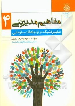 مفاهیم مدیریتی 4: سایبرنتیک در ارتباطات سازمانی