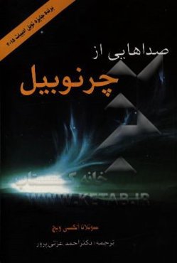 صداهایی از چرنوبیل