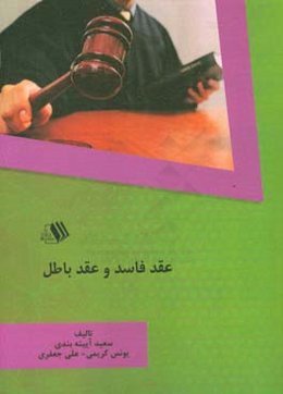 عقد فاسد و عقد باطل