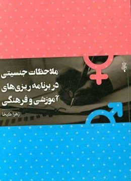 ملاحظات جنسیتی در برنامه‌ریزی‌های آموزشی و فرهنگی