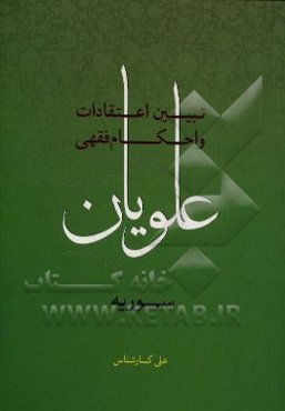 تبیین اعتقادات و احکام فقهی علویان سوریه