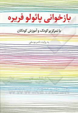 بازخوانی پائولو فریره با تمرکز بر کودک و آموزش کودکان