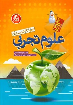 علوم (تجربی) چهارم دبستان