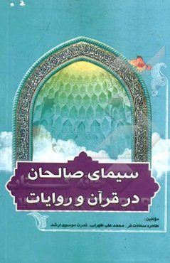 سیمای صالحان در قرآن و روایات