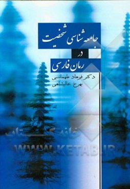جامعه‌شناسی شخصیت در رمان فارسی: تحلیل جامعه‌شناختی شخصیت در بیست رمان برگزیده فارسی از 1300 تا 1380 هجری شمسی