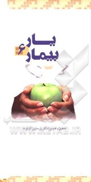 یار بیمار
