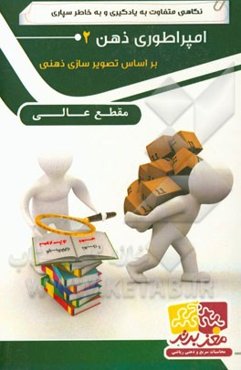 امپراطوری ذهن 2 عالی