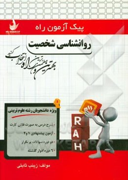 روانشناسی شخصیت (ویژه دانشجویان رشته علوم تربیتی)