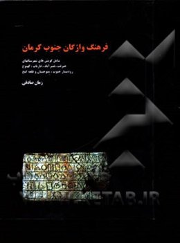 فرهنگ واژگان جنوب کرمان با پیوست واژه‌نامه‌ی موضوعی (دسته‌بندی‌های درون‌مایه‌ای)
