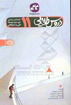 دروس طلایی نقشه‌کشی معماری یازدهم فنی و حرفه‌ای (دوره دوم متوسطه)