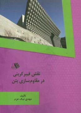 نقش فیبر کربنی در مقاوم‌سازی بتن