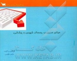 میانبر مدیریت پسماند شهری و پزشکی بر اساس کتاب: ویژه آزمون کارشناسی ارشد و دکتری بهداشت محیط