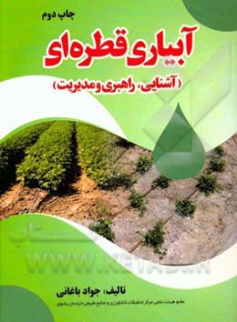 آبیاری قطره‌ای: آشنایی، راهبری و مدیریت