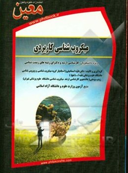 میکروب‌شناسی کاربردی ویژه دانشجویان کارشناسی، کارشناسی ارشد و دکتری زیست‌شناسی