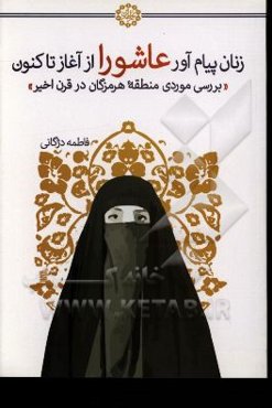 زنان پیام آور عاشورا از آغاز تاکنون: بررسی موردی منطقه هرمزگان در قرن اخیر