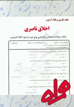 نکات کلیدی و بانک‌آزمون متون منتخب نثر ادبی اخلاق ناصری