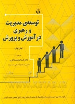 توسعه‌ی مدیریت و رهبری در آموزش و پرورش