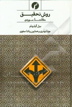 روش تحقیق مطالعه موردی