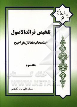 تلخیص فرائد الاصول شیخ انصاری: استصحاب، تعادل و تراجیح
