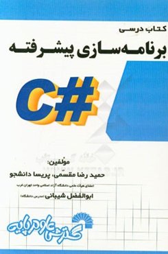 کتاب درسی برنامه‌سازی پیشرفته (#C)