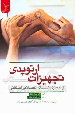 تجهیزات ارتوپدی و بیماری‌های عضلانی اسکلتی
