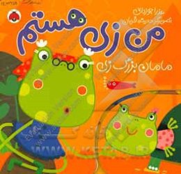 من زی هستم: مامان‌بزرگ زی