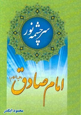 سرچشمه نور امام صادق (ع)