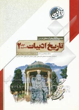 تاریخ ادبیات ایران و جهان (2) سال سوم دبیرستان (رشته‌ی ادبیات و علوم انسانی)