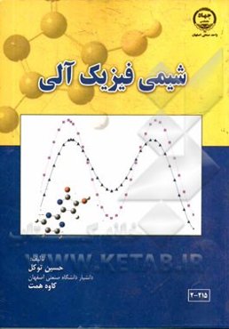 شیمی فیزیک آلی